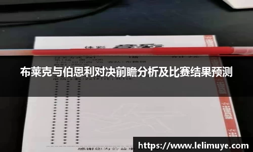 布莱克与伯恩利对决前瞻分析及比赛结果预测