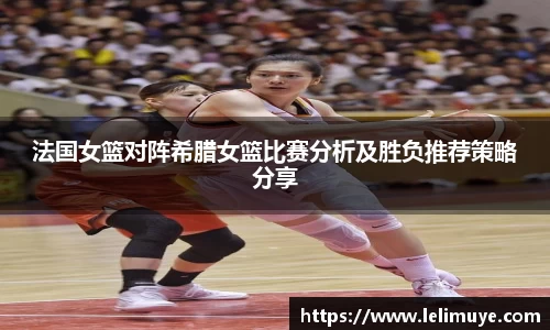 法国女篮对阵希腊女篮比赛分析及胜负推荐策略分享