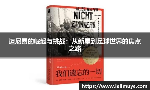 迈尼昂的崛起与挑战：从新星到足球世界的焦点之路