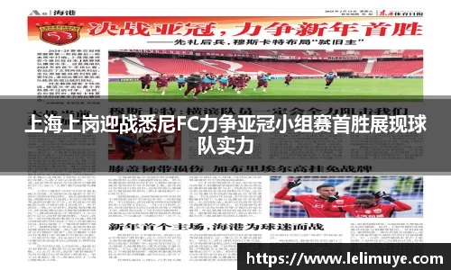 上海上岗迎战悉尼FC力争亚冠小组赛首胜展现球队实力