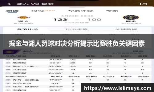 掘金与湖人罚球对决分析揭示比赛胜负关键因素