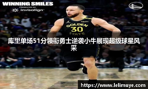 库里单场51分领衔勇士逆袭小牛展现超级球星风采