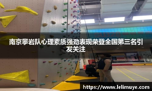 南京攀岩队心理素质强劲表现荣登全国第三名引发关注