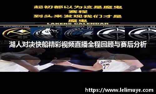 湖人对决快船精彩视频直播全程回顾与赛后分析
