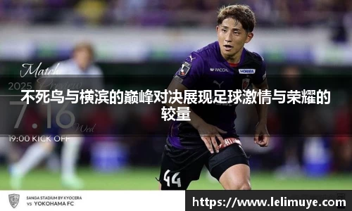 不死鸟与横滨的巅峰对决展现足球激情与荣耀的较量