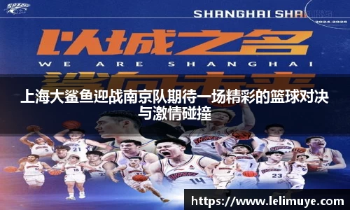 上海大鲨鱼迎战南京队期待一场精彩的篮球对决与激情碰撞