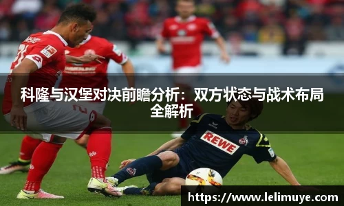 科隆与汉堡对决前瞻分析：双方状态与战术布局全解析