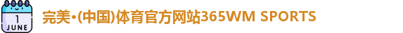 365wm完美体育
